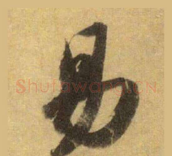 易字苏轼毛笔行书书法写法,摘自洞庭春色赋中山松醪赋合卷