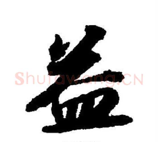 益字苏轼毛笔行书书法写法,摘自苏轼毛笔行书书法作品