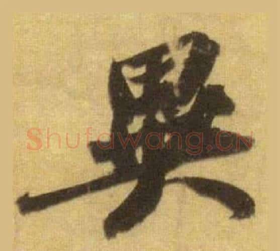 異字苏轼毛笔行书书法写法,摘自洞庭春色赋中山松醪赋合卷