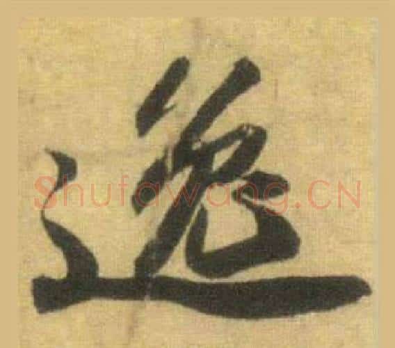 逸字苏轼毛笔行书书法写法,摘自洞庭春色赋中山松醪赋合卷