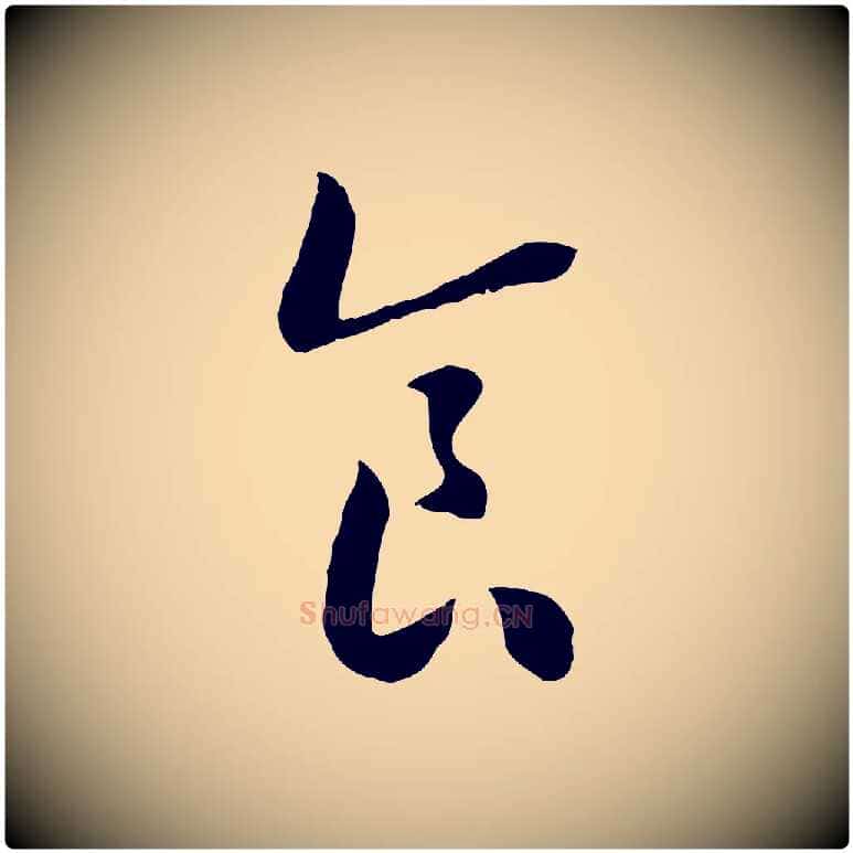 食毛笔行书写法,摘自宋代高宗嵇康养生论