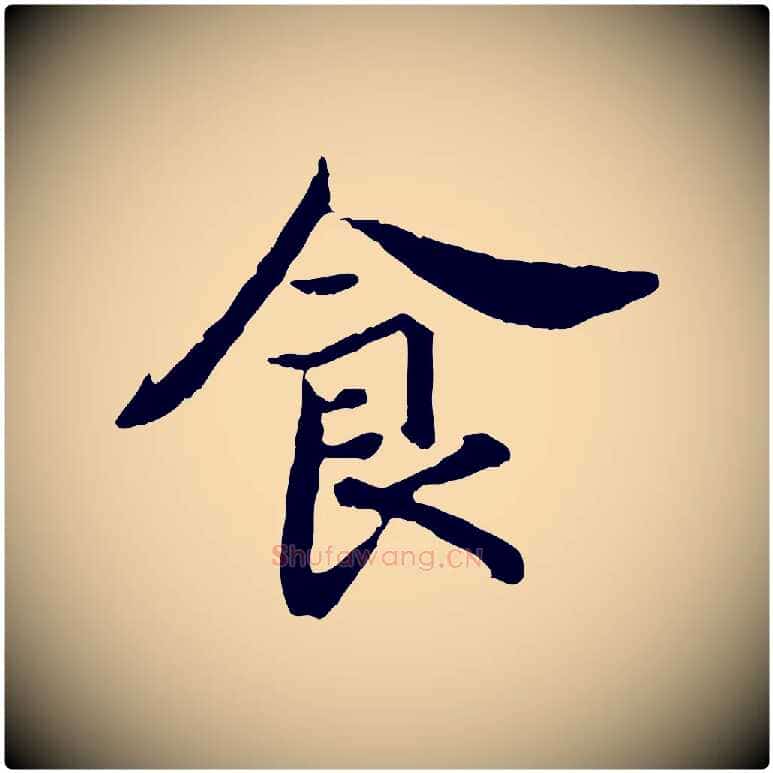 食毛笔行书写法,摘自宋代高宗嵇康养生论