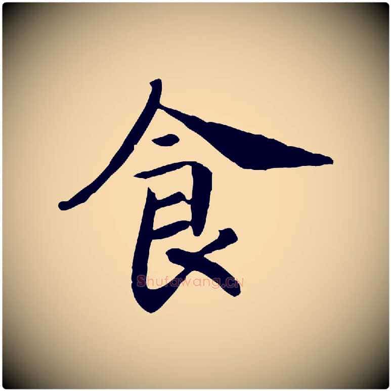 食毛笔行书写法,摘自宋代高宗嵇康养生论