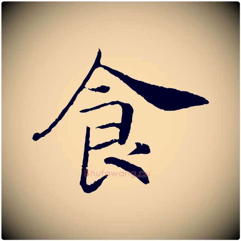 食毛笔行书写法,摘自宋代高宗嵇康养生论