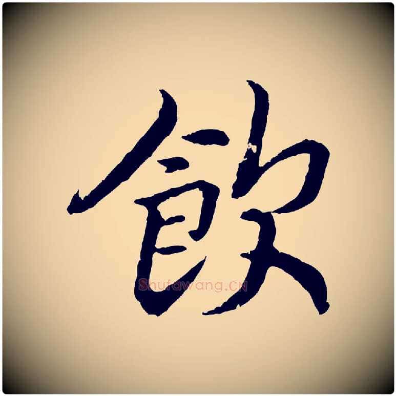 飲毛笔行书写法,摘自宋代高宗嵇康养生论