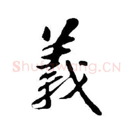 義字苏轼毛笔行书书法写法,摘自苏轼毛笔行书书法作品