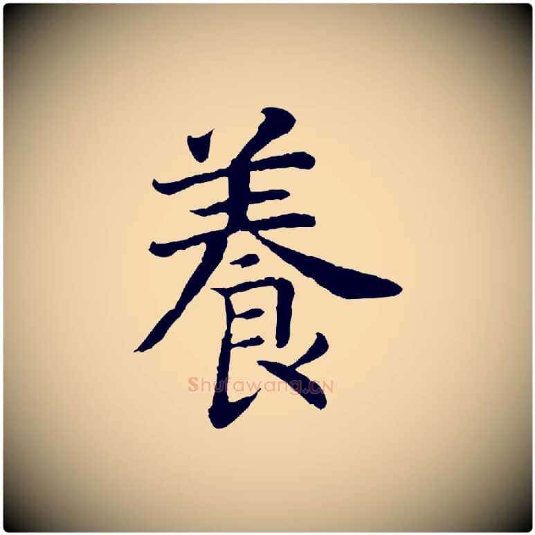養毛笔行书写法,摘自宋代高宗嵇康养生论