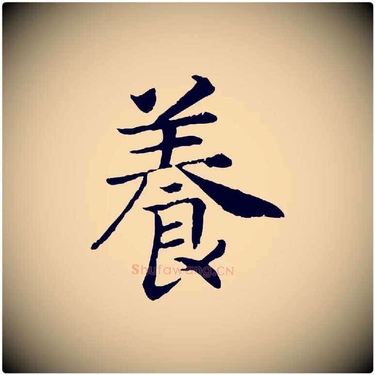 養毛笔行书写法,摘自宋代高宗嵇康养生论