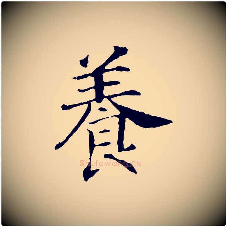 養毛笔行书写法,摘自宋代高宗嵇康养生论