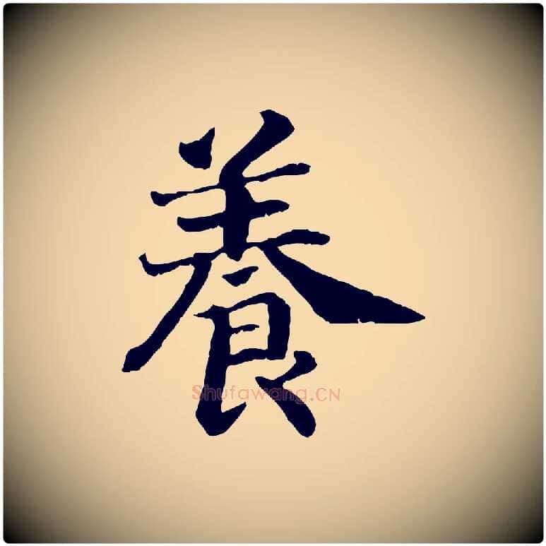養毛笔行书写法,摘自宋代高宗嵇康养生论