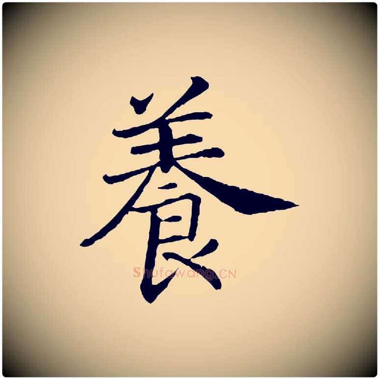 養毛笔行书写法,摘自宋代高宗嵇康养生论