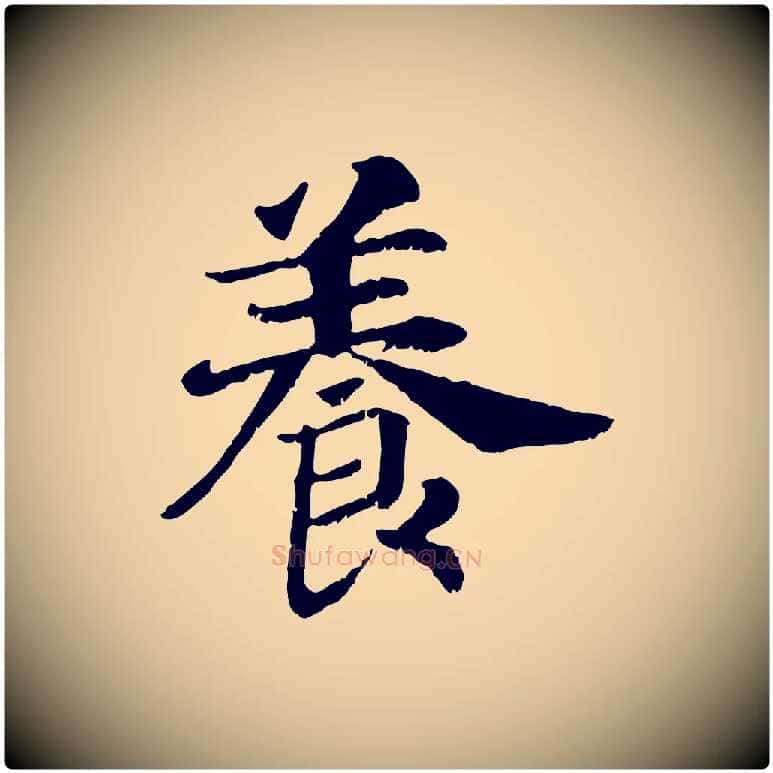 養毛笔行书写法,摘自宋代高宗嵇康养生论