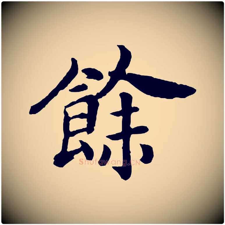 餘毛笔行书写法,摘自宋代高宗嵇康养生论