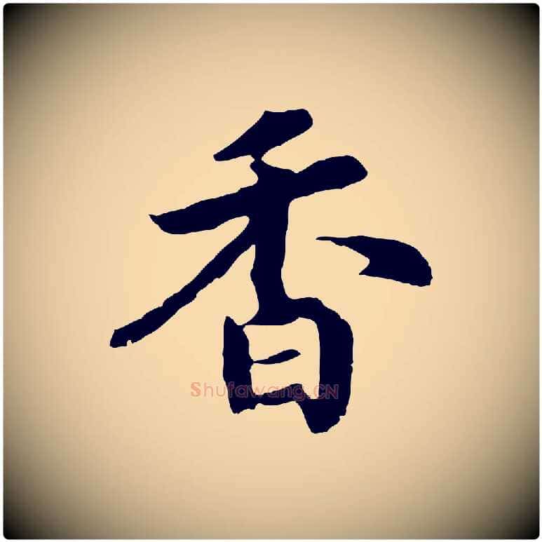 香毛笔行书写法,摘自宋代高宗嵇康养生论