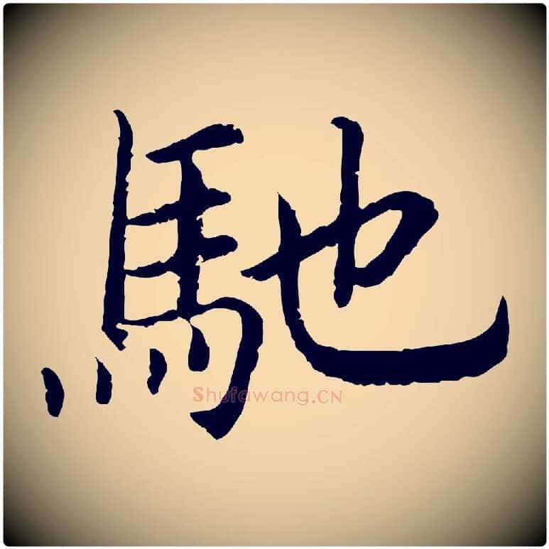 馳毛笔行书写法,摘自宋代高宗嵇康养生论