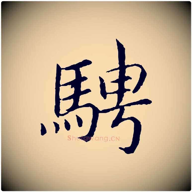 騁毛笔行书写法,摘自宋代高宗嵇康养生论