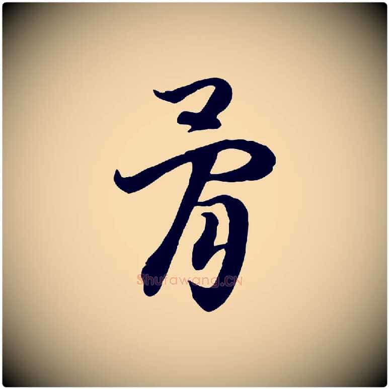 骨毛笔行书写法,摘自宋代高宗嵇康养生论