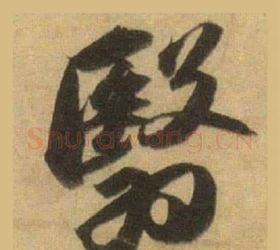 翳字苏轼毛笔行书书法写法,摘自洞庭春色赋中山松醪赋合卷