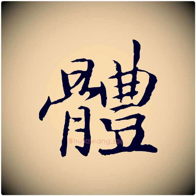體毛笔行书写法,摘自宋代高宗嵇康养生论