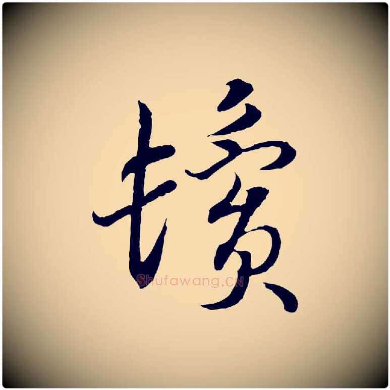 鬢毛笔行书写法,摘自宋代高宗嵇康养生论