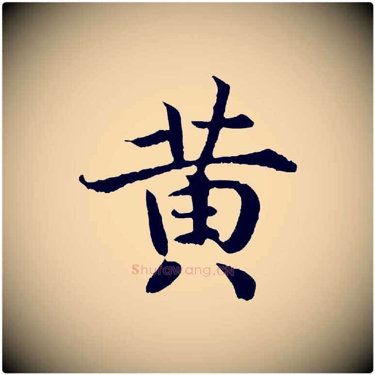 黃毛笔行书写法,摘自宋代高宗嵇康养生论