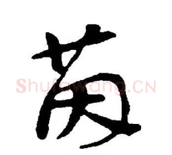 茵字苏轼毛笔行书书法写法,摘自苏轼毛笔行书书法作品