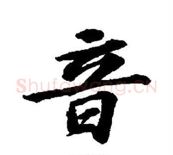 音字苏轼毛笔行书书法写法,摘自苏轼毛笔行书书法作品