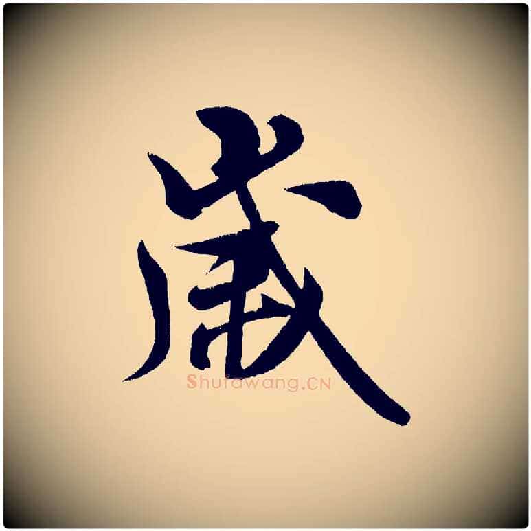 歲毛笔行书写法,摘自宋代米芾苕溪诗