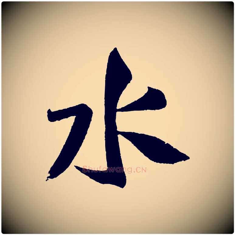 水毛笔行书写法,摘自宋代米芾苕溪诗