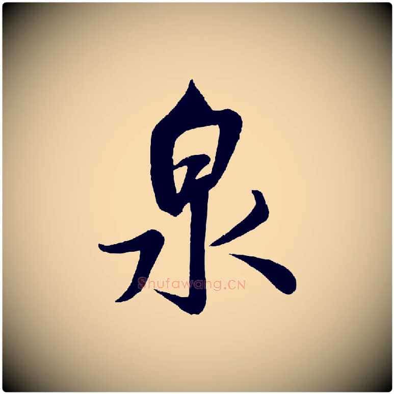 泉毛笔行书写法,摘自宋代米芾苕溪诗