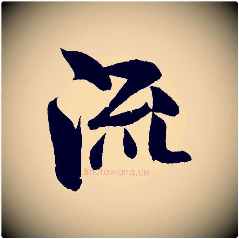 流毛笔行书写法,摘自宋代米芾苕溪诗