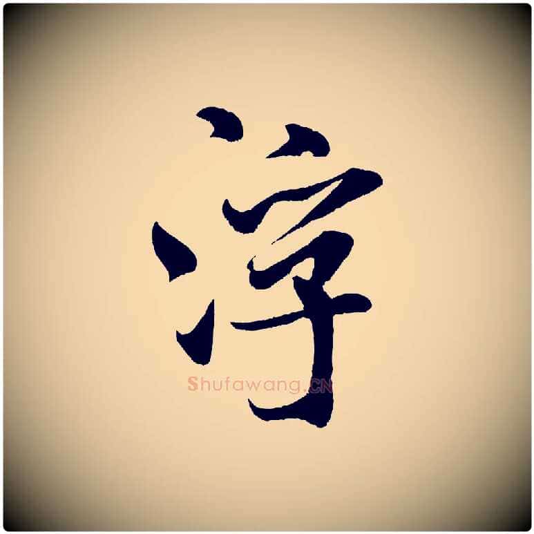 浮毛笔行书写法,摘自宋代米芾苕溪诗