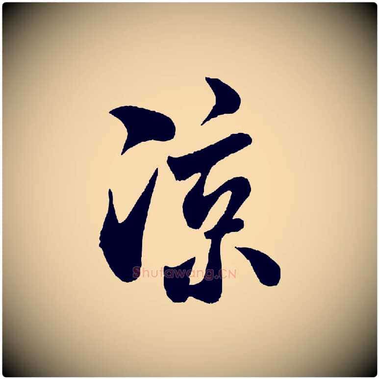 涼毛笔行书写法,摘自宋代米芾苕溪诗