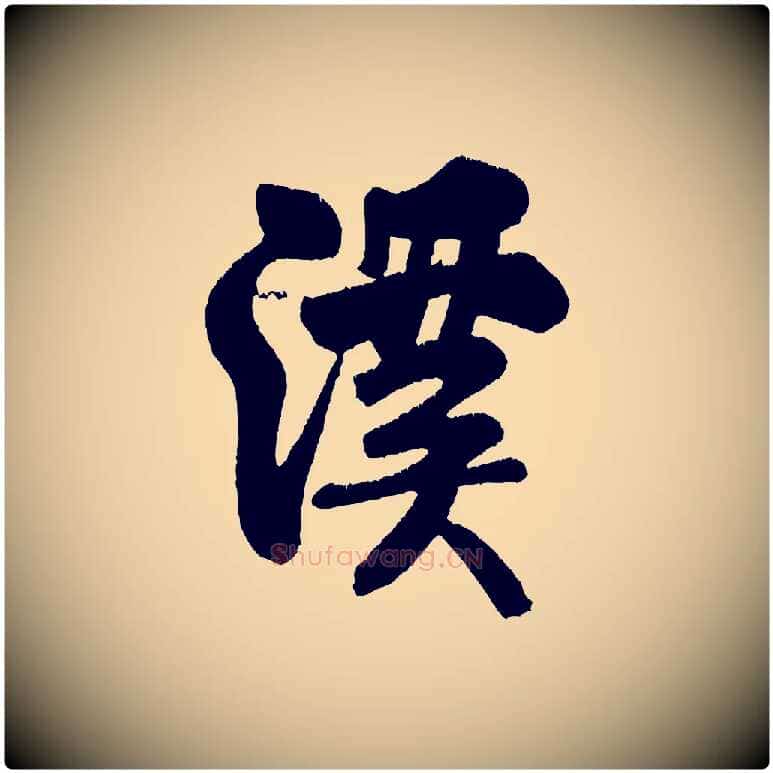 溪毛笔行书写法,摘自宋代米芾苕溪诗