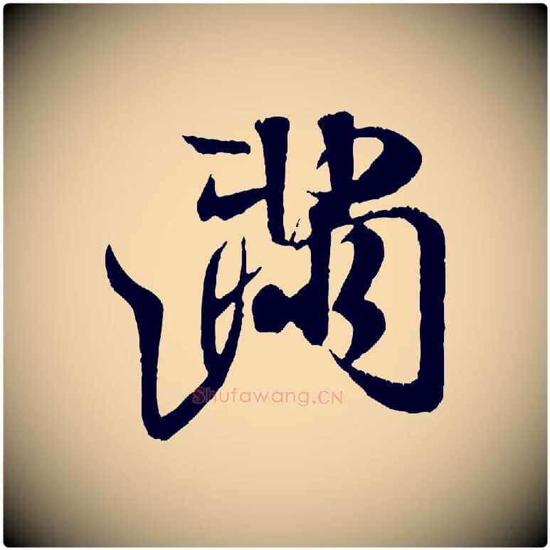 滿毛笔行书写法,摘自宋代米芾苕溪诗