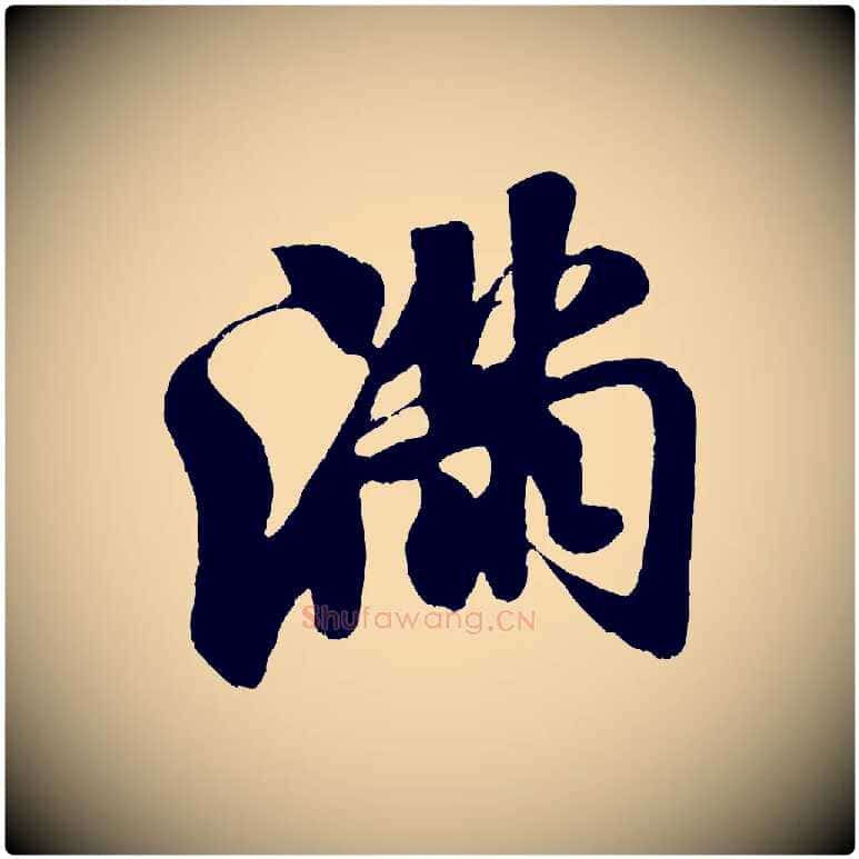 滿毛笔行书写法,摘自宋代米芾苕溪诗