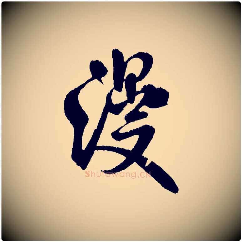 漫毛笔行书写法,摘自宋代米芾苕溪诗