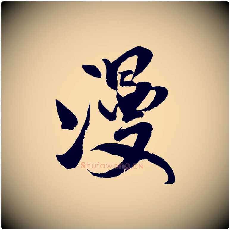 漫毛笔行书写法,摘自宋代米芾苕溪诗