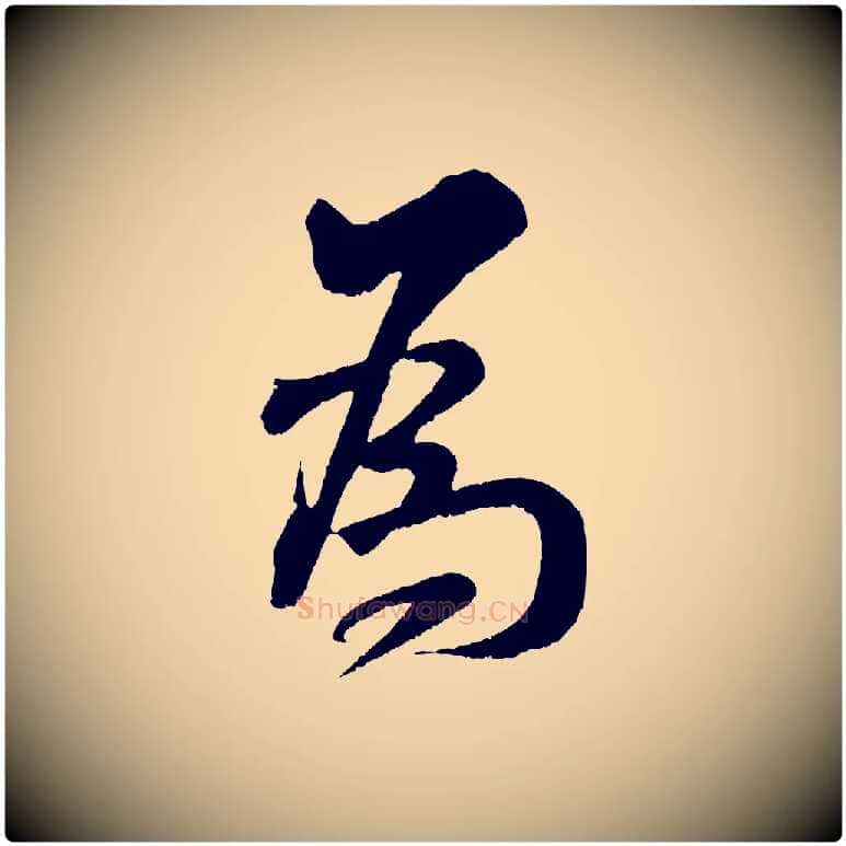 為毛笔行书写法,摘自宋代米芾苕溪诗