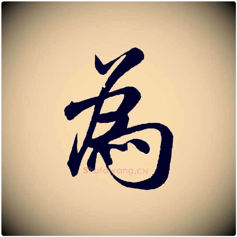 為毛笔行书写法,摘自宋代米芾苕溪诗
