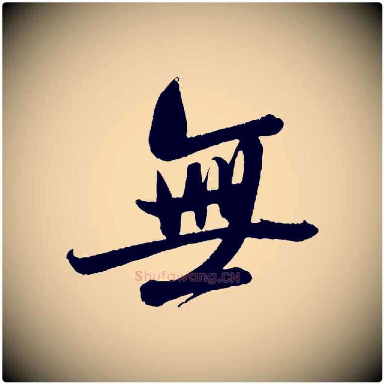 無毛笔行书写法,摘自宋代米芾苕溪诗
