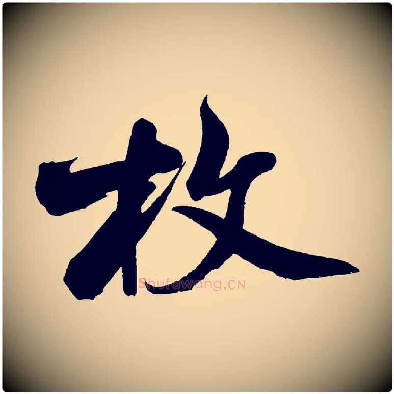 牧毛笔行书写法,摘自宋代米芾苕溪诗
