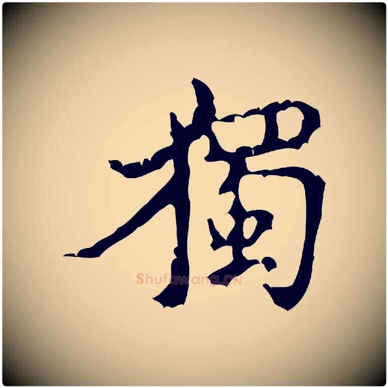 獨毛笔行书写法,摘自宋代米芾苕溪诗