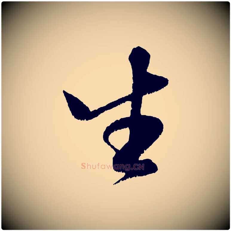 生毛笔行书写法,摘自宋代米芾苕溪诗