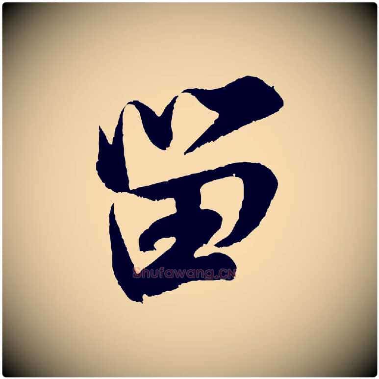 留毛笔行书写法,摘自宋代米芾苕溪诗