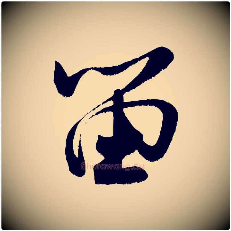 留毛笔行书写法,摘自宋代米芾苕溪诗