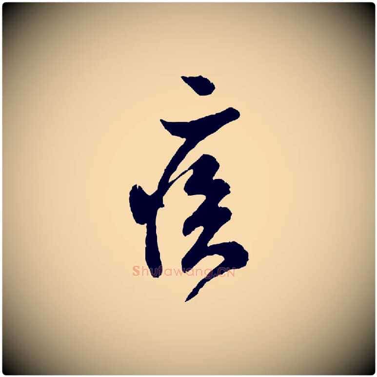 疾毛笔行书写法,摘自宋代米芾苕溪诗