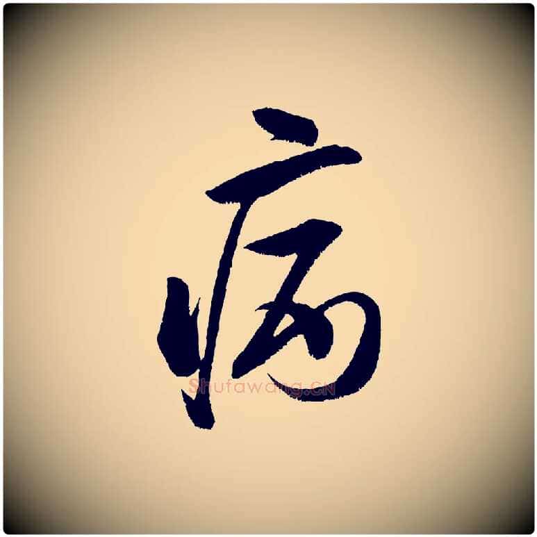 病毛笔行书写法,摘自宋代米芾苕溪诗