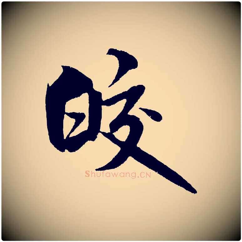 皎毛笔行书写法,摘自宋代米芾苕溪诗