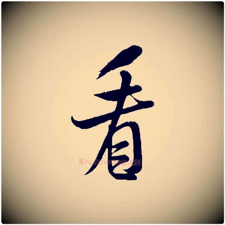 看毛笔行书写法,摘自宋代米芾苕溪诗
